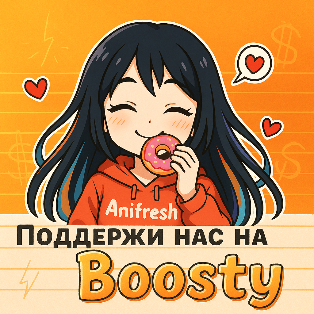 Поддержать AniFresh